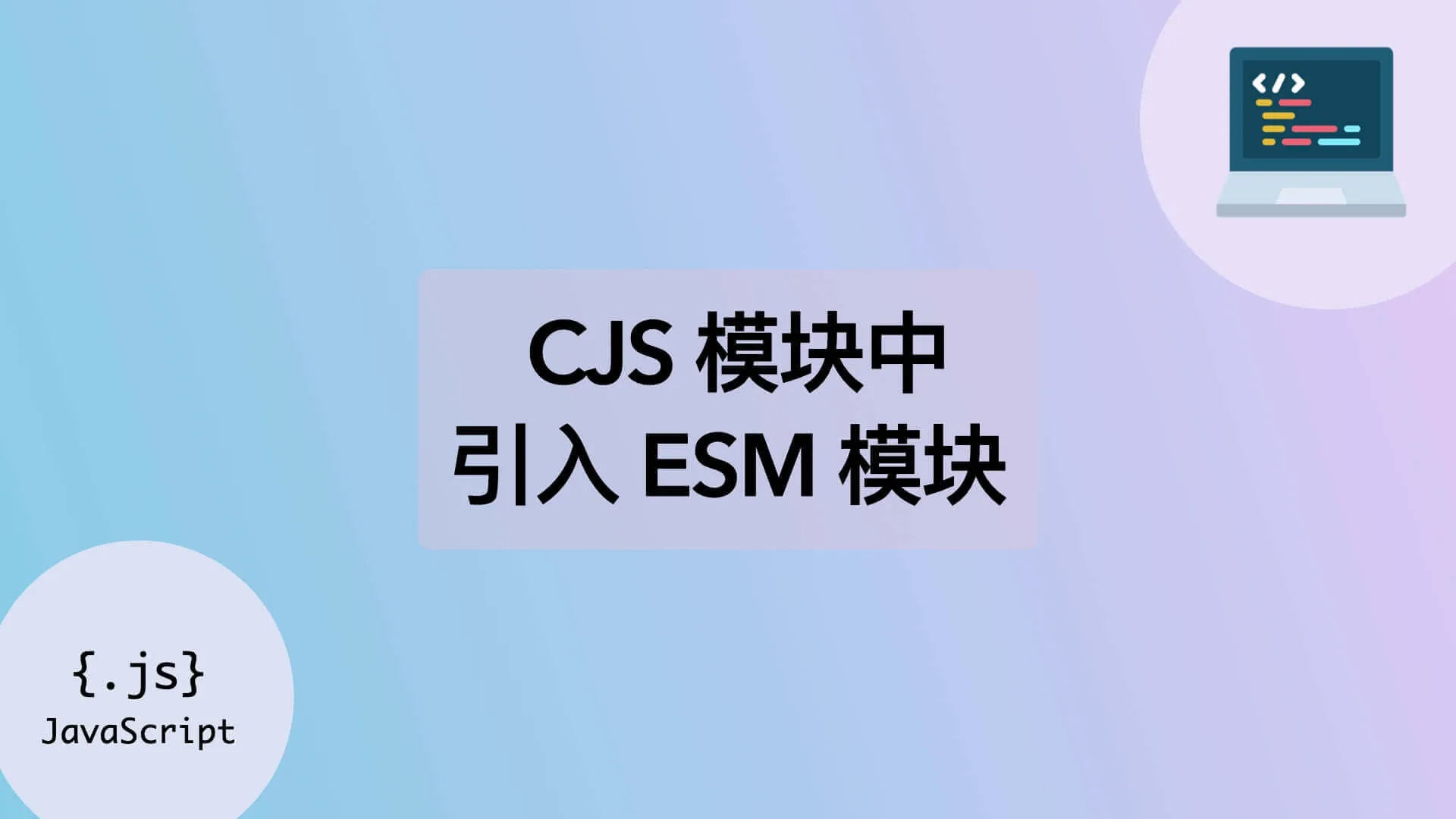 如何在 CJS 模块中引入 EJS 模块